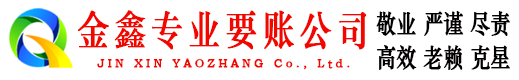 汤阴金鑫收账公司